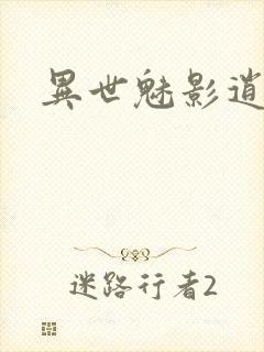 异世魅影逍遥