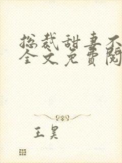 总裁甜妻不太乖全文免费阅读