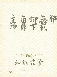 主角柳无邪吞天神鼎下载