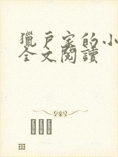 猎户家的小辣妻全文阅读