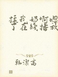 揉我奶啊嗯高潮了在线播放