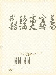 我的高官美母楚韶涵大结局
