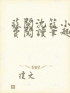 苏阑沈筵小说免费阅读笔趣阁