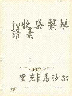 jy收集系统白清素