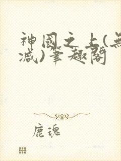 神国之上(无删减)笔趣阁