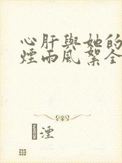 心肝与她的舔狗烟雨风絮全文免费阅读小说