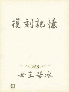 复刻记忆