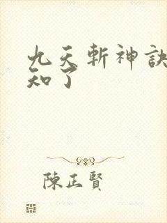 九天斩神诀 小知了