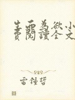 生而为欲小说免费阅读全文无弹窗封面