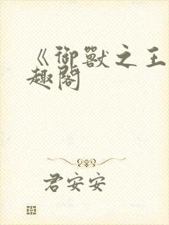 《御兽之王》笔趣阁