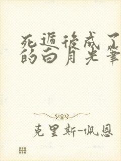 死遁后成了师尊的白月光笔趣阁