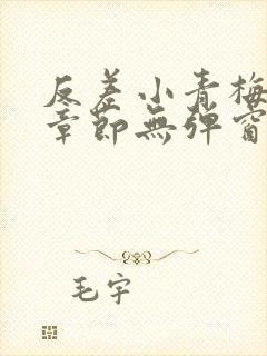 反差小青梅最新章节无弹窗笔趣阁