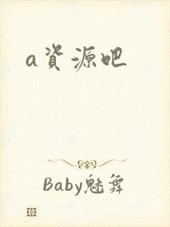 a资源吧