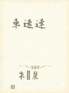 车远达
