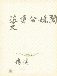 滚烫公媳阅读全文