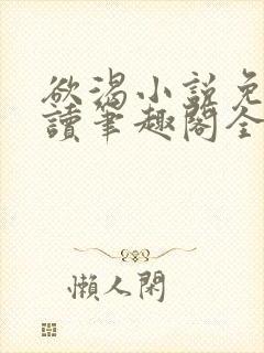 欲渴小说免费阅读笔趣阁全文