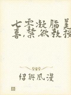 七零凝脂美人有喜,禁欲教授养崽