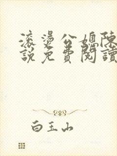 滚烫公媳陈菲小说免费阅读