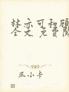 林亦可和顾景霆全文 免费阅读