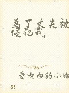 为了丈夫被上司侵犯我封面