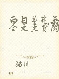 白日梦我无弹窗全文免费阅读