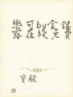 乐可by金银花露在线免费阅读