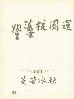 yn荡校园运动会笔