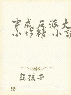 穿成反派大佬的小作精 小说
