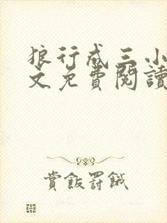狼行成三小说全文免费阅读笔趣封面
