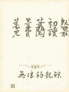 叶晨萧初然小说免费阅读最新章节封面