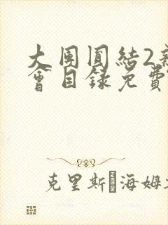 大团圆结2亲情会目录免费听