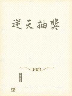 逆天抽奖