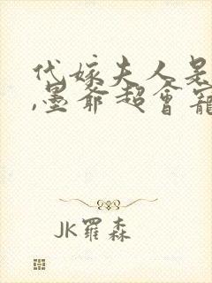 代嫁夫人是大佬,墨爷超会宠