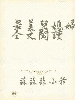 最美儿媳妇苏柔全文阅读封面