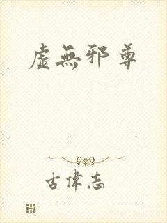 虚无邪尊