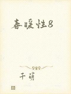 春暖性8封面