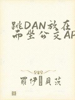 跳DAN放在里面坐公交APP