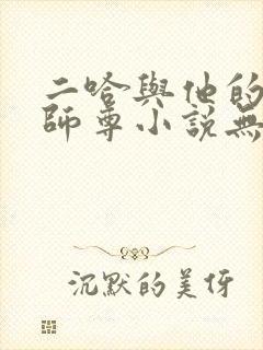 二哈与他的白猫师尊小说无删减版