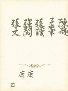 张强张柔陈婷全文阅读笔趣阁