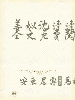 姜姒沈清清小说全文免费阅读