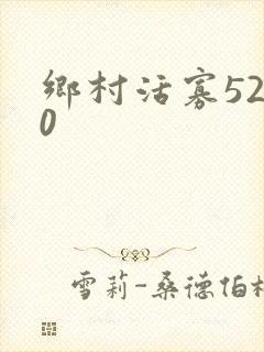 乡村活寡5200封面