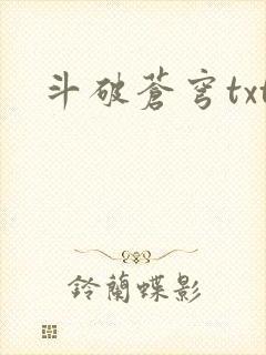 斗破苍穹txt