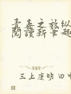 青春之放纵在线阅读新笔趣阁