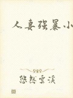 人妻强暴小说