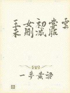 玉女初尝云雨清未删减版