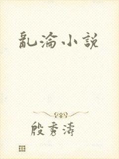 乱沦小说