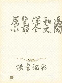 厉览泽和冯竹漪小说全文阅读