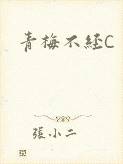 青梅不经C