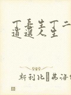 丁长生丁二狗的逍遥人生
