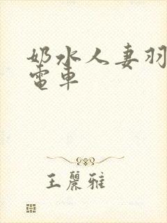 奶水人妻羽月希电车